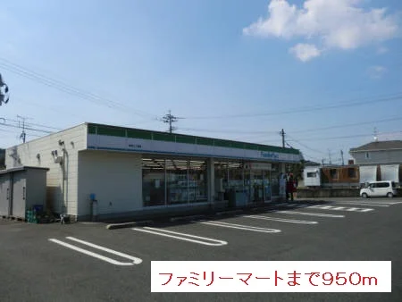 ファミリーマートまで950m