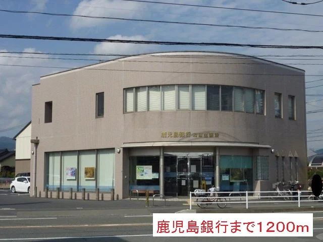 鹿児島銀行まで1200m