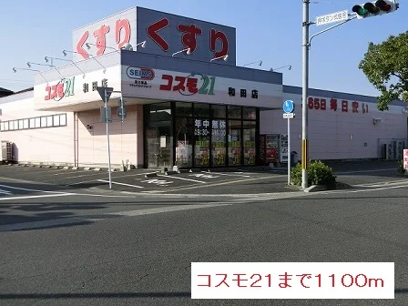 コスモ２１まで1100m