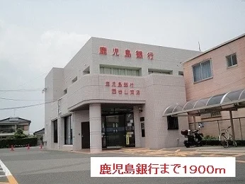 鹿児島銀行まで1900m