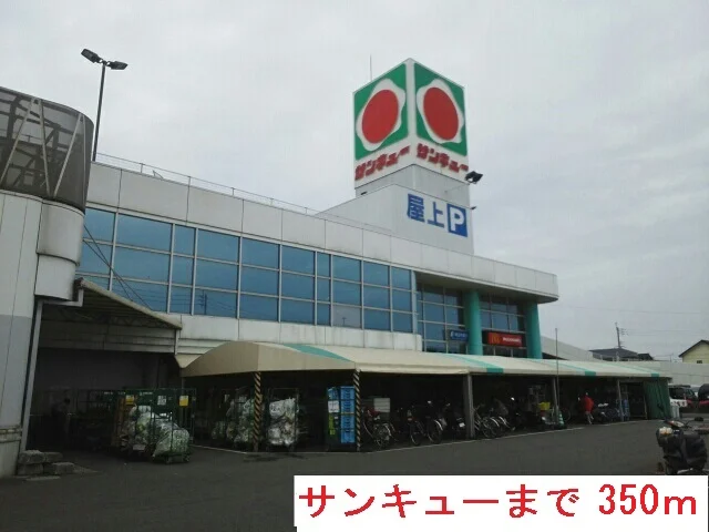 サンキューまで350m