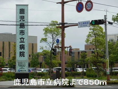 鹿児島市立病院まで850m