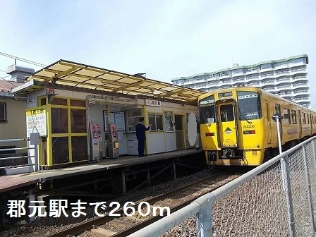 ＪＲ郡元駅まで260m