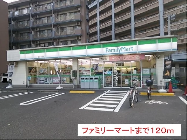 ファミリーマートまで120m