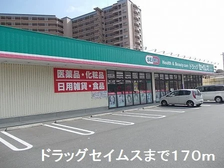 ドラッグセイムスまで170m