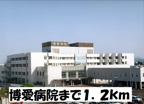 博愛病院まで1200m