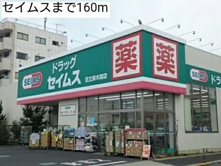 セイムスまで160m