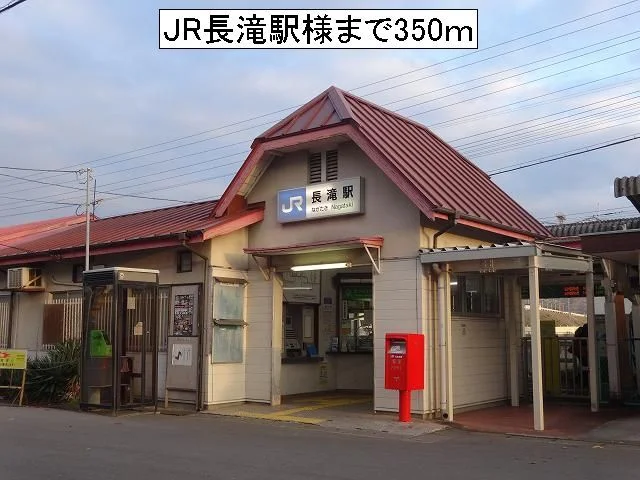 ＪＲ長滝駅様まで350m