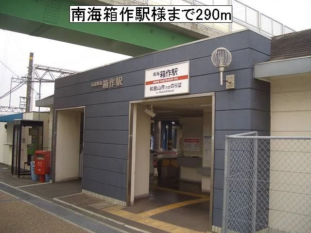 南海箱作駅様まで290m