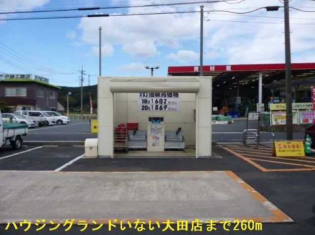 ハウジングランドいない大田まで260m