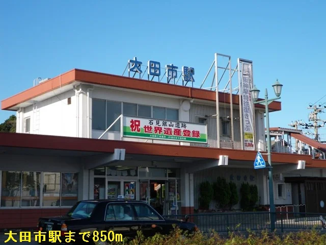 大田市駅まで850m