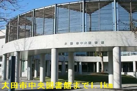 大田市中央図書館まで1100m