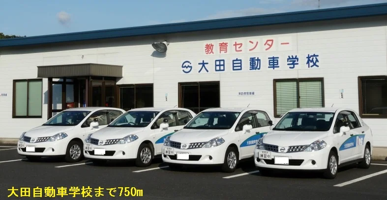 大田自動車学校まで750m