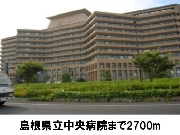 島根県立中央病院まで2700m