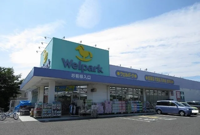 ウェルパークまで950m