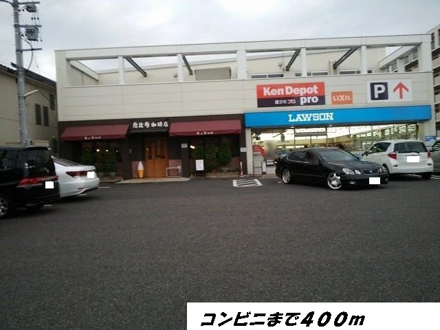 ローソンまで400m