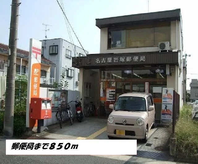 名古屋岩塚郵便局まで850m