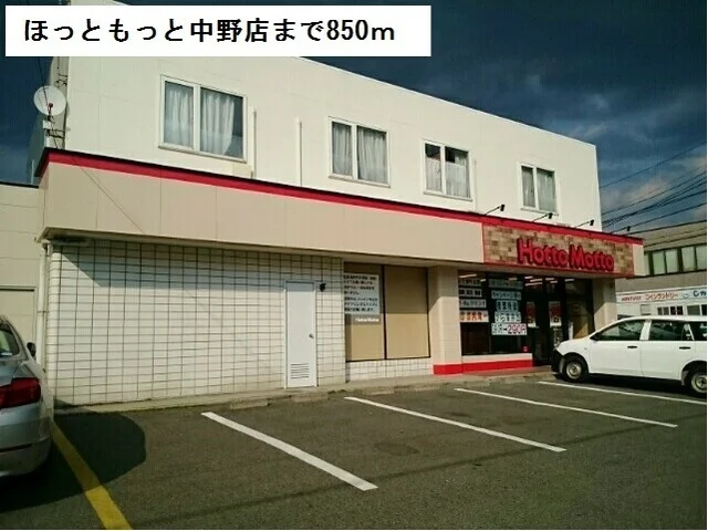 ほっともっと中野店まで850m