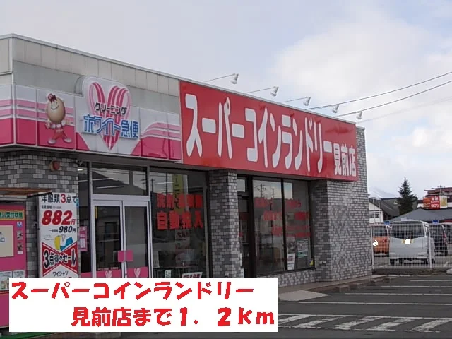 スーパーコインランドリー見前店まで1200m