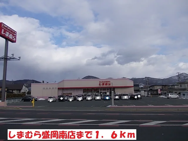 しまむら盛岡南店まで1600m