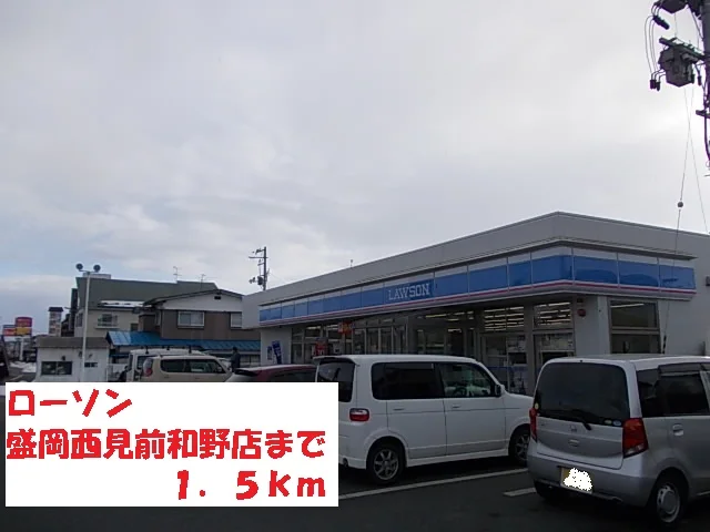 ローソン盛岡西見前和野店まで1500m