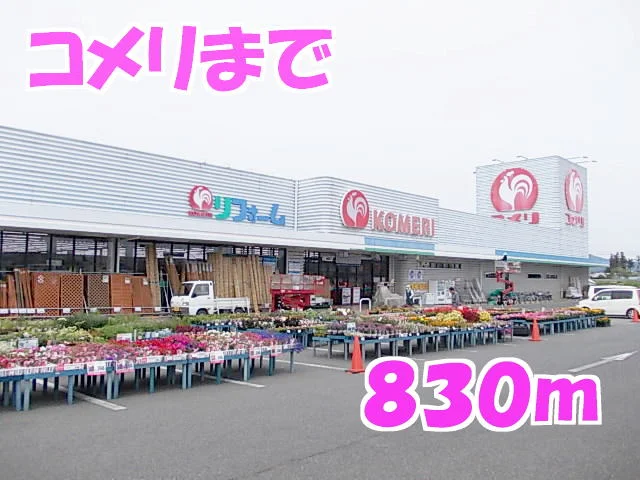 コメリまで830m