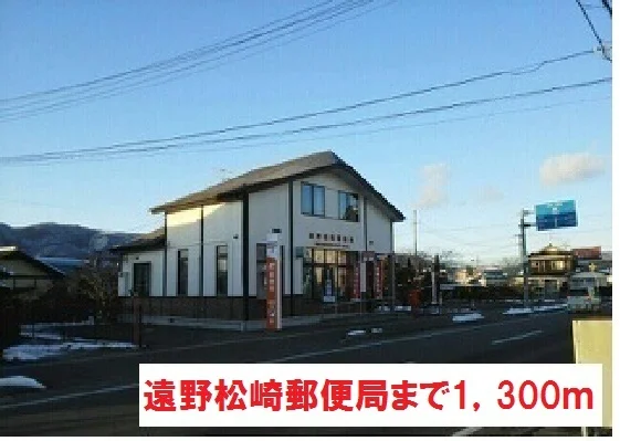 遠野松崎郵便局まで1300m