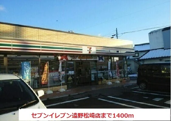 セブンイレブン遠野松崎店まで1400m