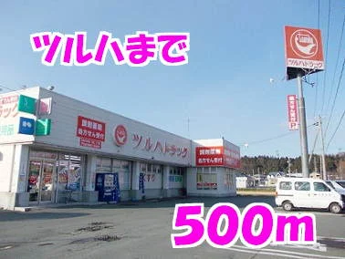 ツルハまで500m