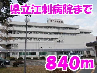県立江刺病院まで840m