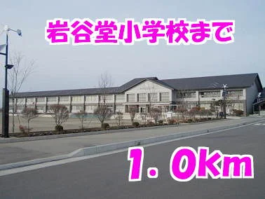 岩谷堂小学校まで1000m