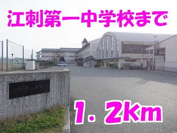 江刺第一中学校まで1200m