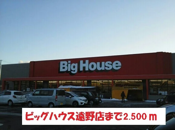ビッグハウス遠野店まで2500m