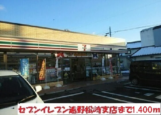 セブンイレブン遠野松崎支店まで1400m