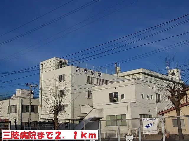 三陸病院まで2100m