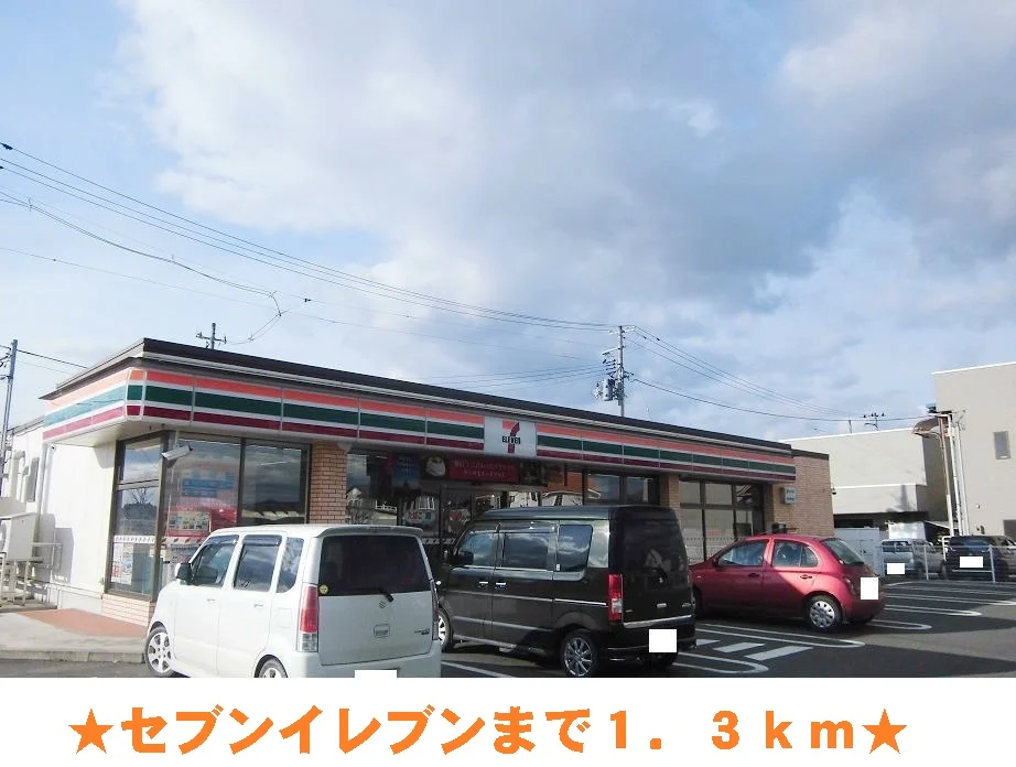 セブンイレブンまで1300m