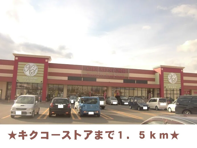 キクコーストアまで1500m