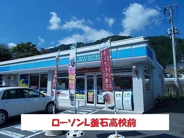 ローソンL釜石高校前まで550m