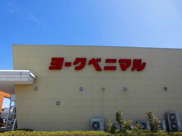 ヨークベニマル 好間店まで1600m