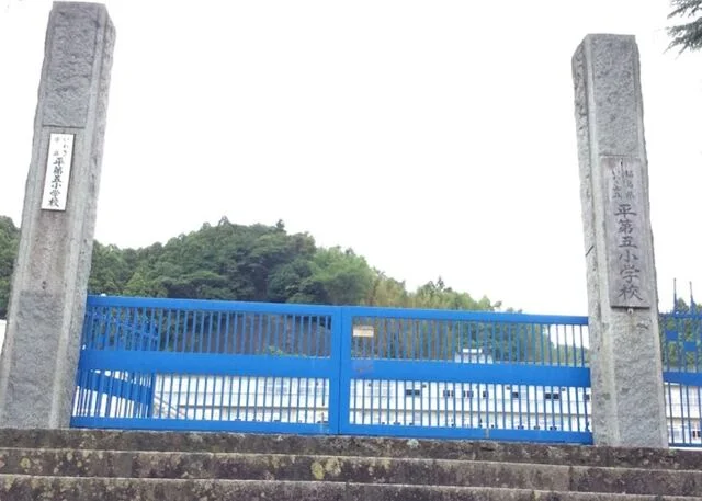 いわき市立平第五小学校まで600m