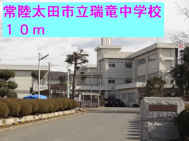 常陸太田市立瑞竜中学校まで10m