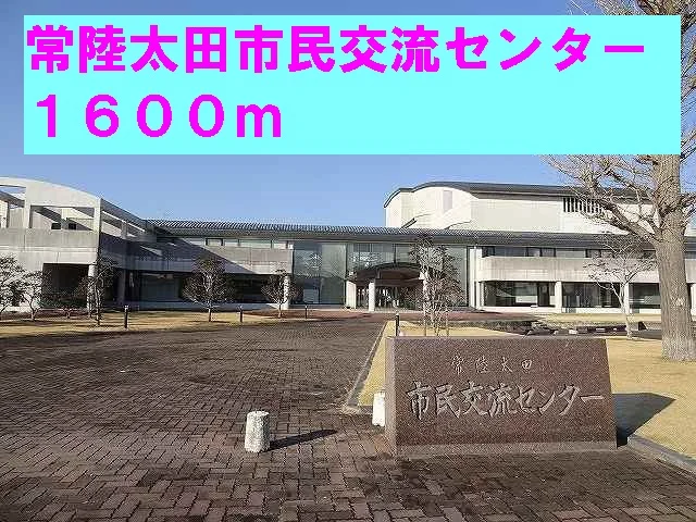 常陸太田市民交流センターまで1600m