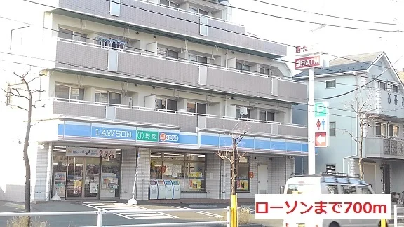 ローソンまで700m