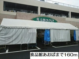 食品館　あおば　さがみ野店まで160m
