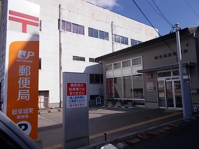 岐阜城東郵便局まで1000m