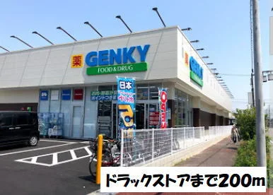 ゲンキーまで200m