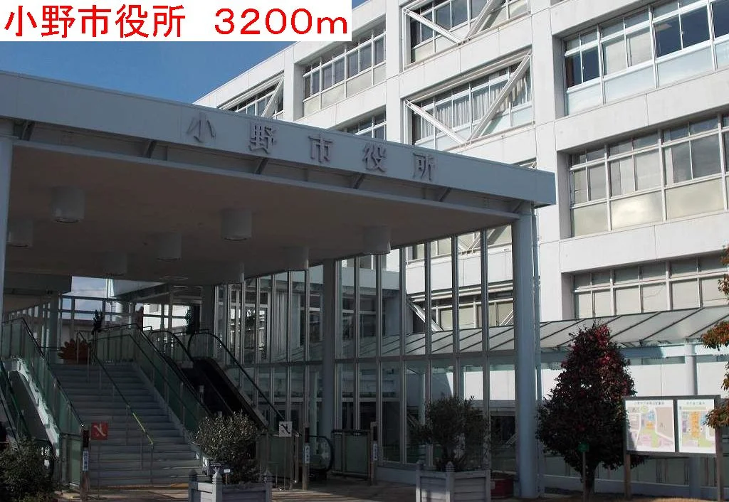 小野市役所まで3200m