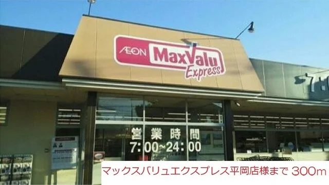 マックスバリュエクスプレス平岡まで300m