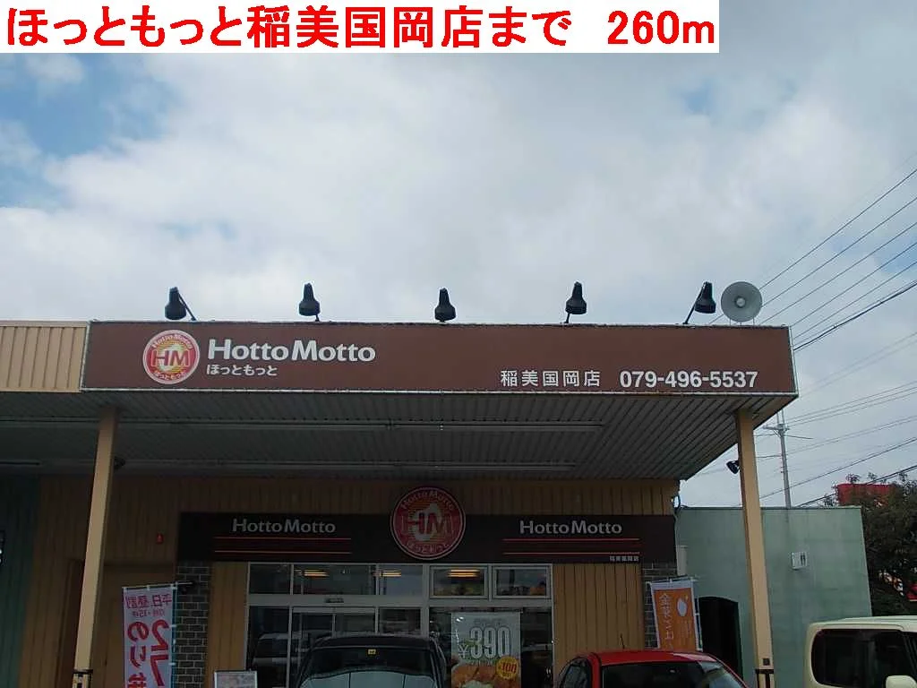 ほっともっとまで260m