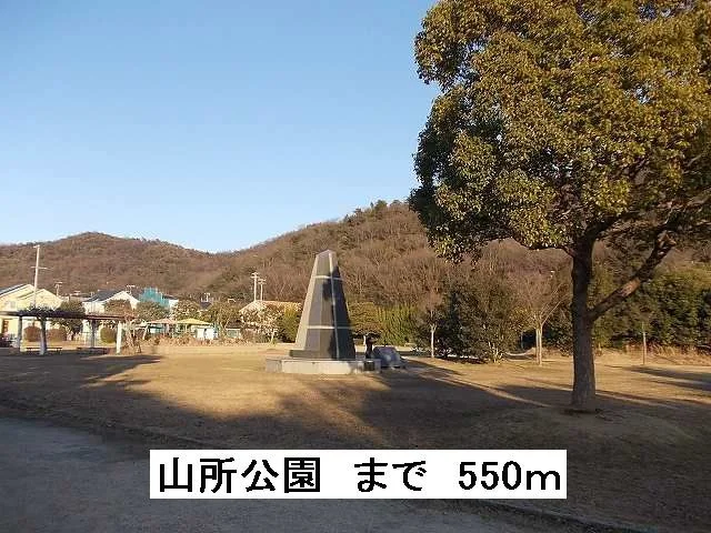 山所公園まで550m
